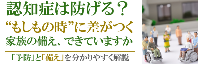 【認知症は防げる？】未来の自分と家族を守る！～サードライフ（認知症・介護）対策セミナー