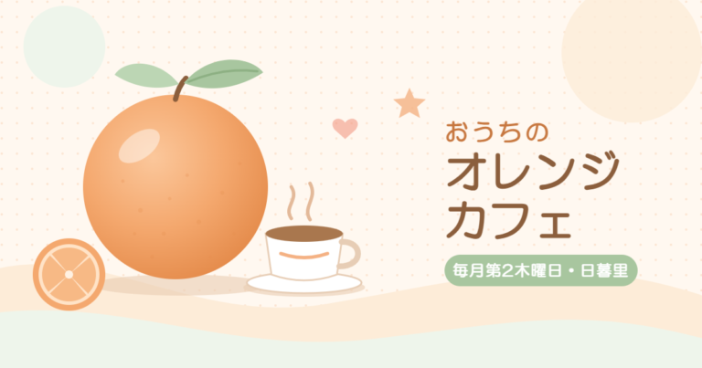 【11/12開催】おうちのオレンジカフェ ミニ講話「おうちでできる感染対策」